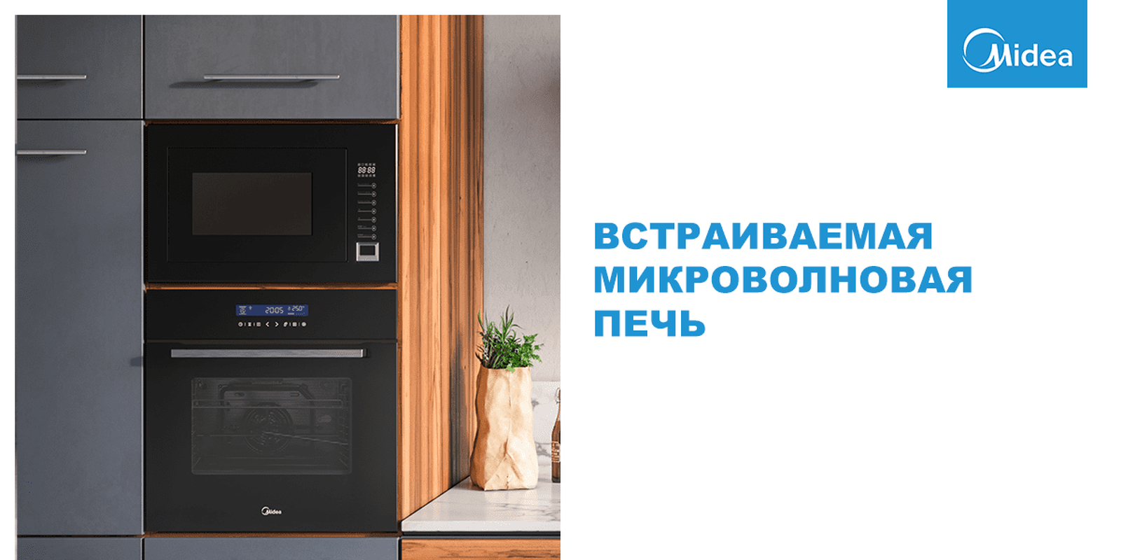Преимущества Печь микроволновая встраиваемая Midea TG925B8D-BL