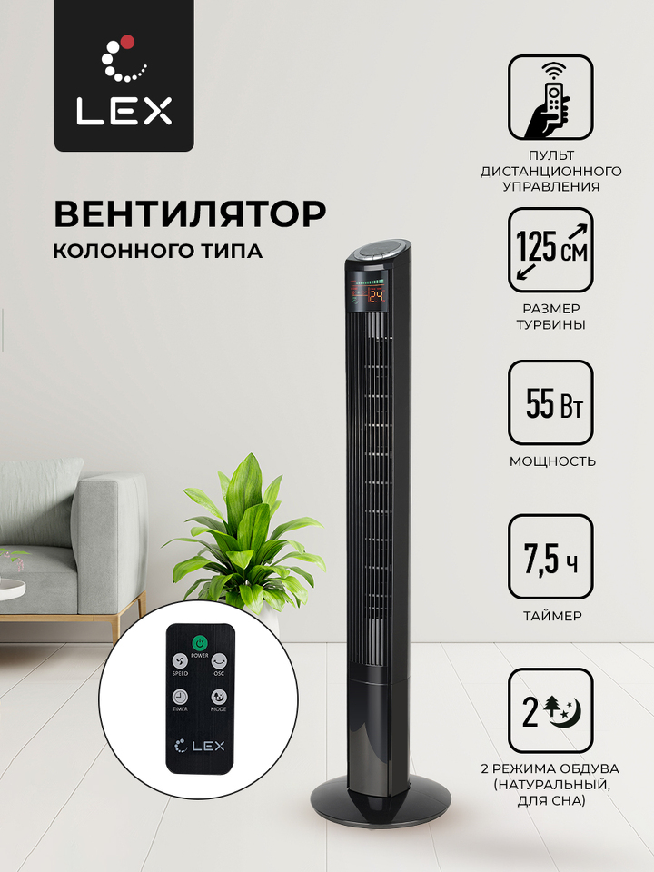 Фото Вентилятор Lex LXFC 8369, 46" вентилятор-колонна, ПДУ, черный