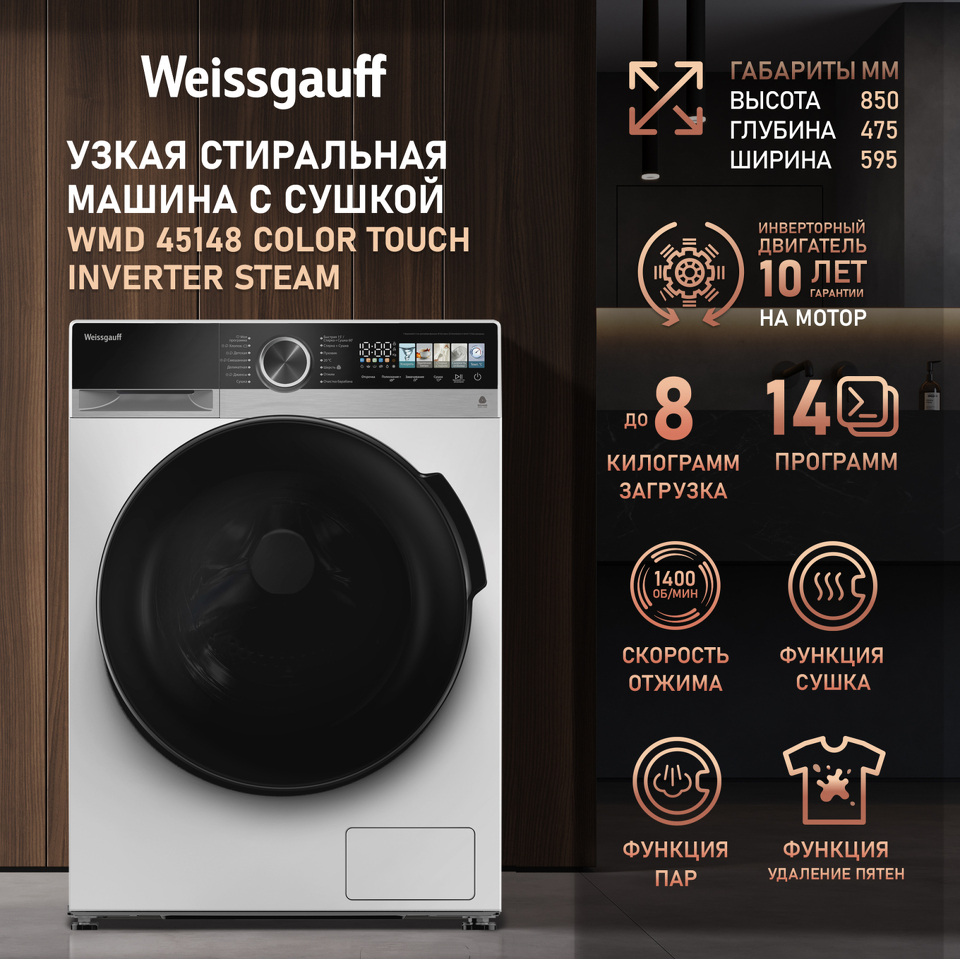 Фото Стиральная машина с фронтальной загрузкой Weissgauff WMD 45148 Color Touch Inverter Steam