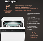 Превью картинка Посудомоечная машина 45см Weissgauff DW 4539 Inverter Touch AutoOpen White #4