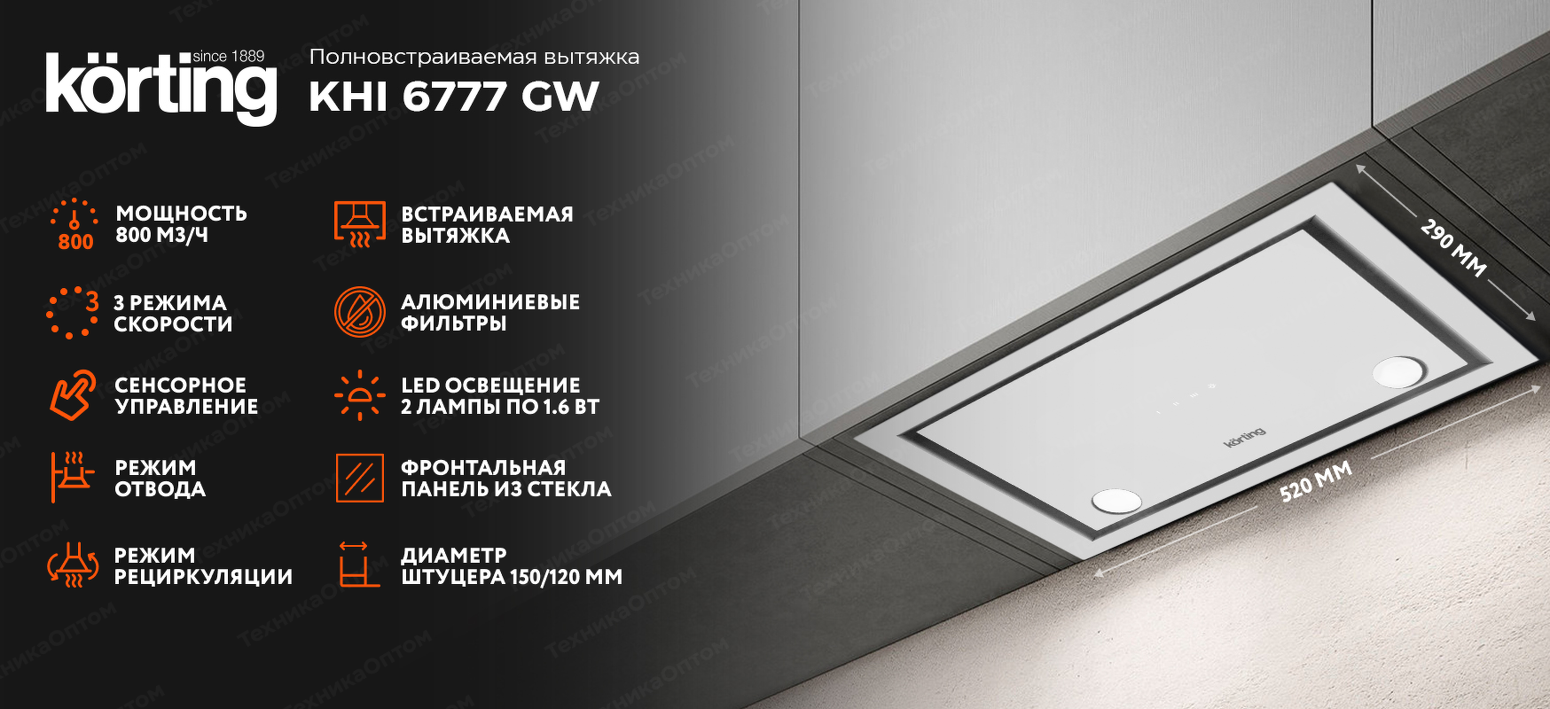 Преимущества Полновстраиваемая вытяжка Körting KHI 6777 GW