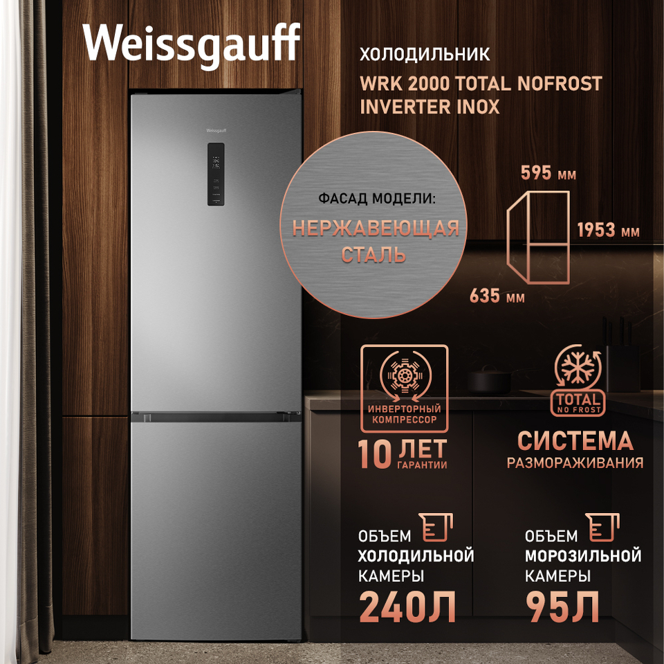 Фото Холодильник с нижней морозилкой Weissgauff WRK 2000 Total NoFrost Inverter Inox