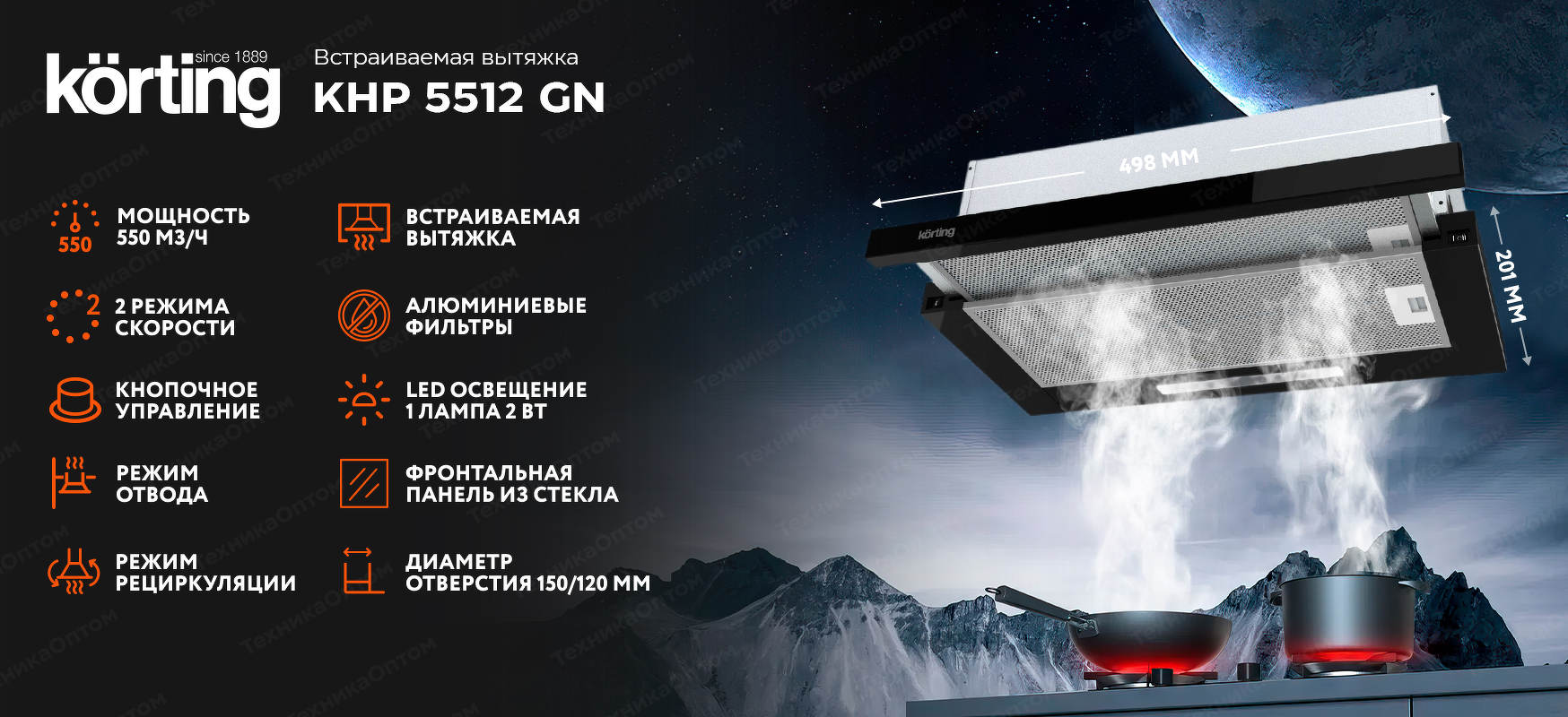 Преимущества Встраиваемая вытяжка Körting KHP 5512 GN