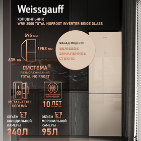 Картинка Weissgauff WRK 2000 Total NoFrost Inverter Beige Glass