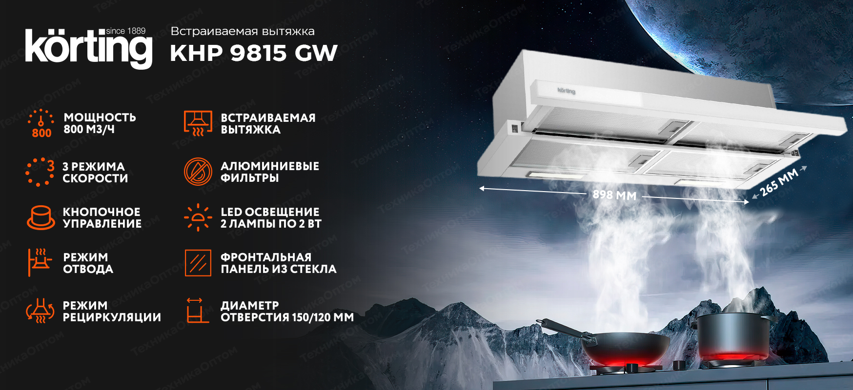 Преимущества Встраиваемая вытяжка Körting KHP 9815 GW