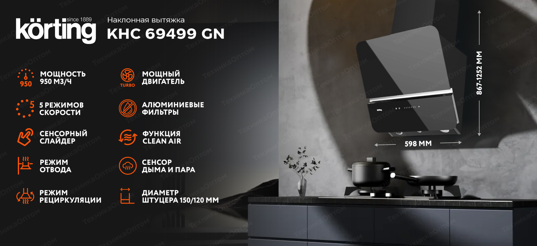 Преимущества Наклонная вытяжка Körting KHC 69499 GN