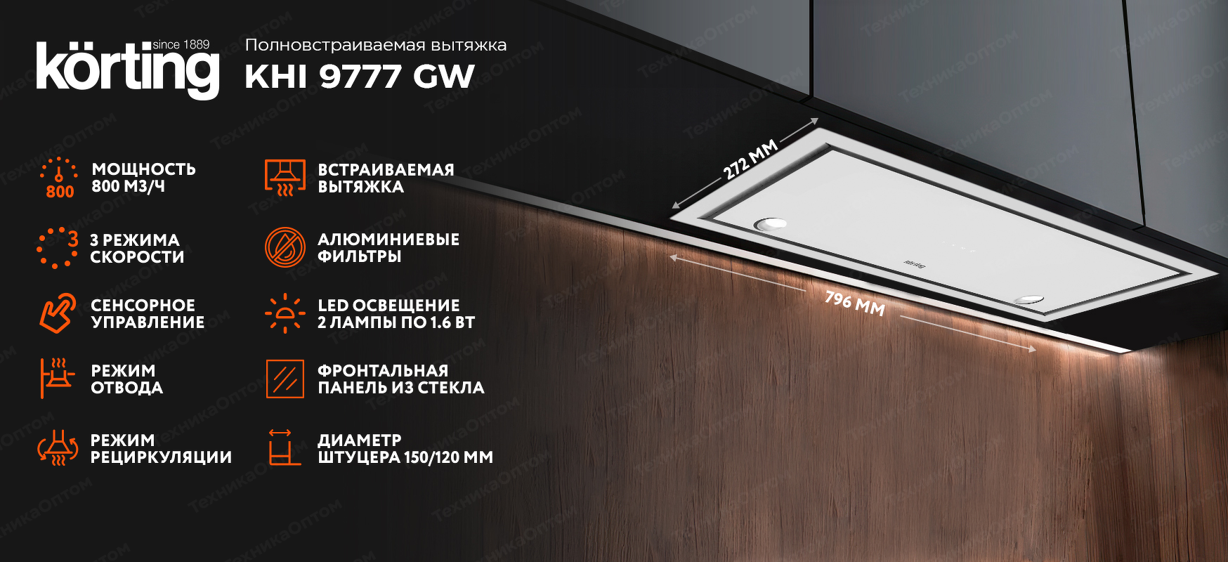 Преимущества Полновстраиваемая вытяжка Körting KHI 9777 GW