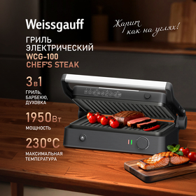 Картинка Weissgauff WCG-100 Chef’s Steak