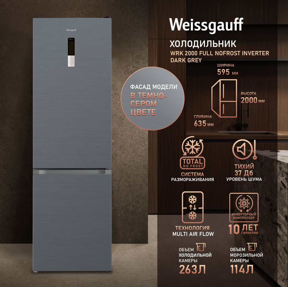 Фото Холодильник с нижней морозилкой Weissgauff WRK 2000 Full NoFrost Inverter Dark Grey
