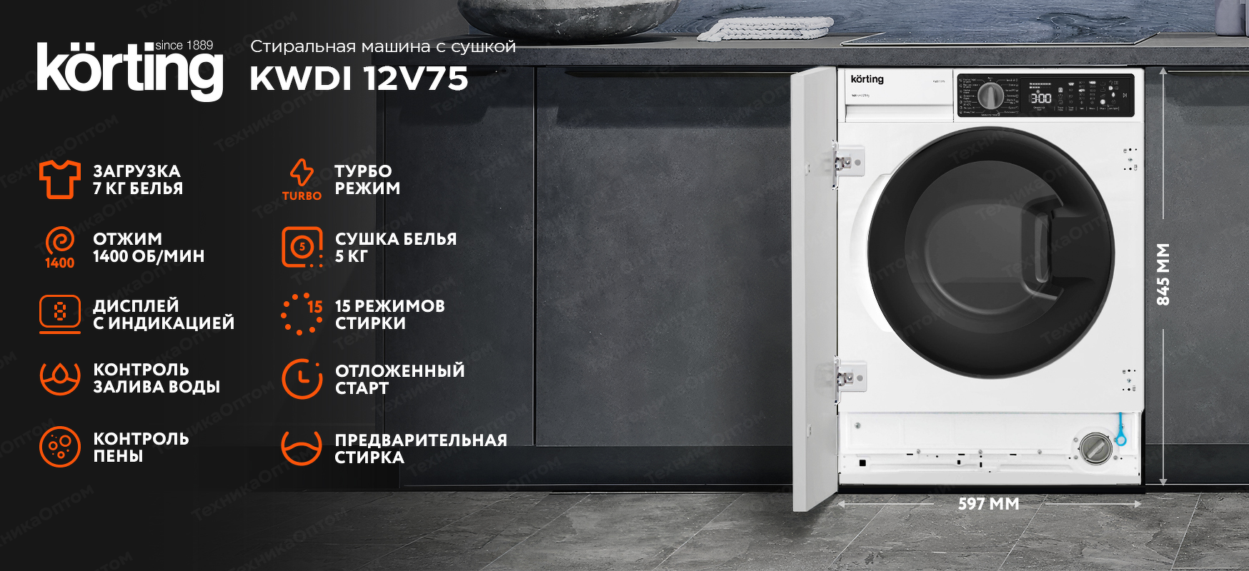 Преимущества Машина стиральная встраиваемая Körting KWDI 12V75