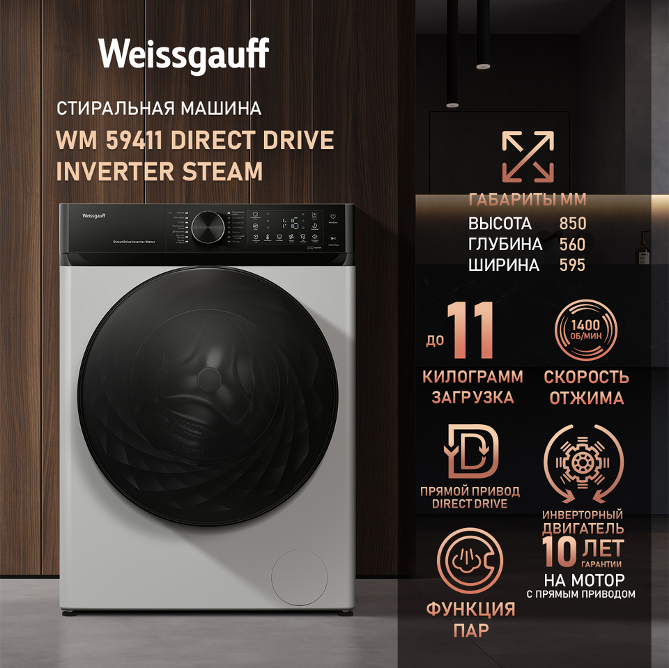 Фото Стиральная машина с фронтальной загрузкой Weissgauff WM 59411 Direct Drive Inverter Steam