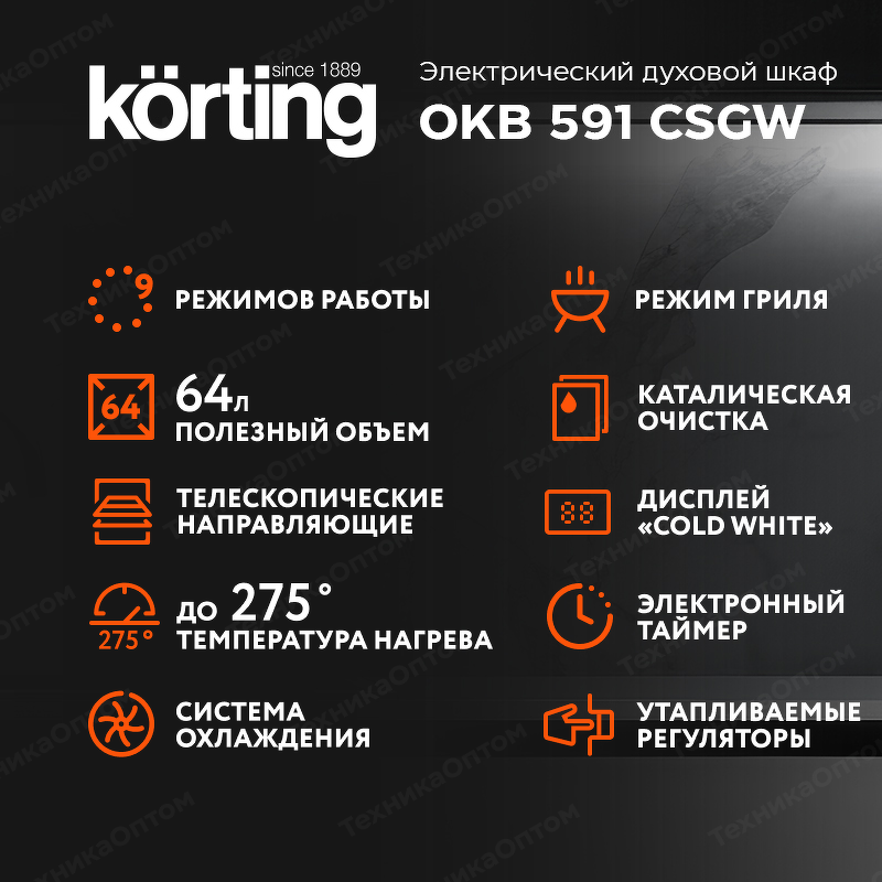 Преимущества Электрический духовой шкаф Körting OKB 591 CSGW