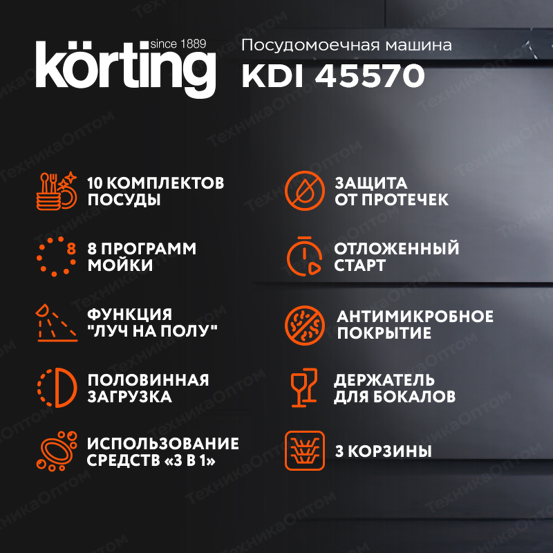 Преимущества Посудомоечная машина 45см встраиваемая Körting KDI 45570