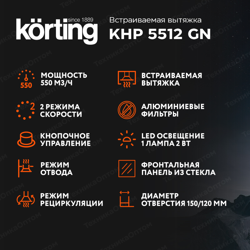 Преимущества Встраиваемая вытяжка Körting KHP 5512 GN