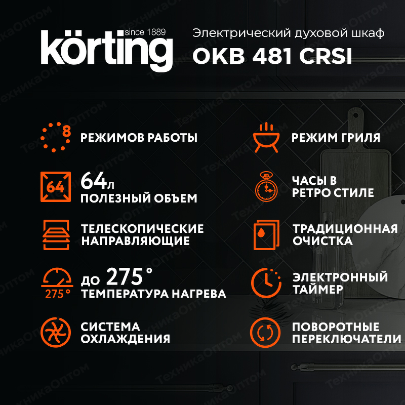 Преимущества Электрический духовой шкаф Körting OKB 481 CRSI
