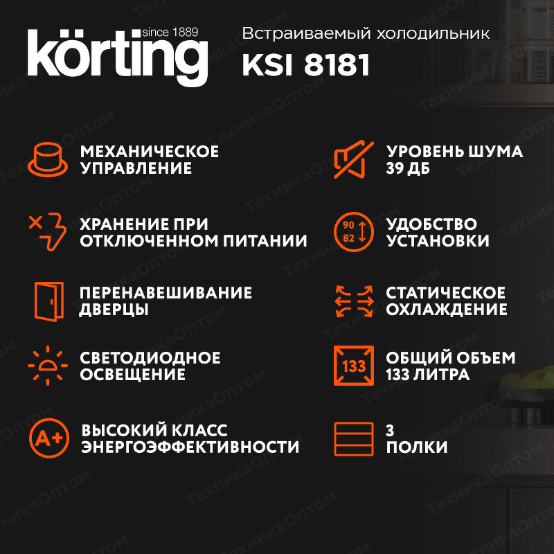 Преимущества Встраиваемая холодильная камера Körting KSI 8181