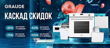Каскад скидок от Graude