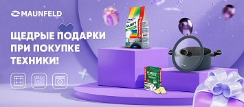 Подарки при покупке техники MAUNFELD!