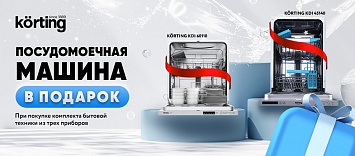 Посудомоечная машина в подарок KÖRTING