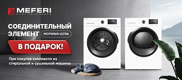 Соединительный элемент в подарок MEFERI